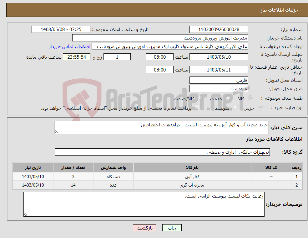 تصویر کوچک آگهی نیاز انتخاب تامین کننده-خرید مخزن آب و کولر آبی به پیوست لیست - درآمدهای اختصاصی