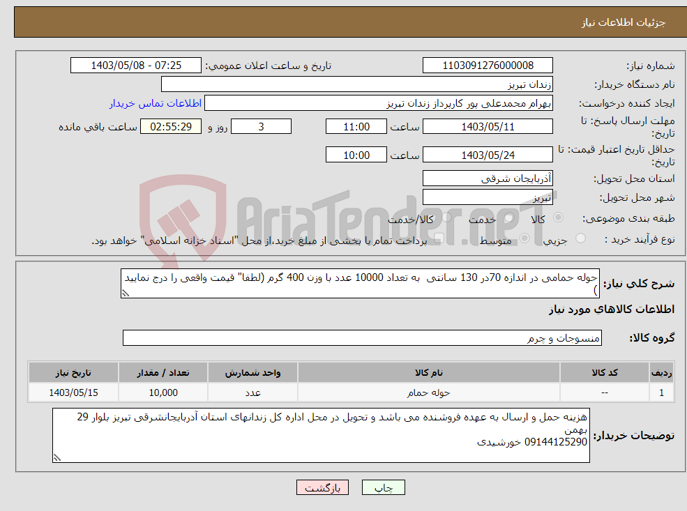 تصویر کوچک آگهی نیاز انتخاب تامین کننده-حوله حمامی در اندازه 70در 130 سانتی به تعداد 10000 عدد با وزن 400 گرم (لطفا" قیمت واقعی را درج نمایید )