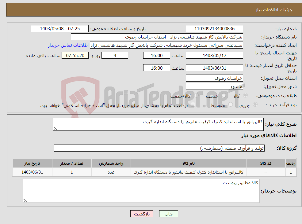 تصویر کوچک آگهی نیاز انتخاب تامین کننده-کالیبراتور یا استاندارد کنترل کیفیت مانیتور یا دستگاه اندازه گیری 
