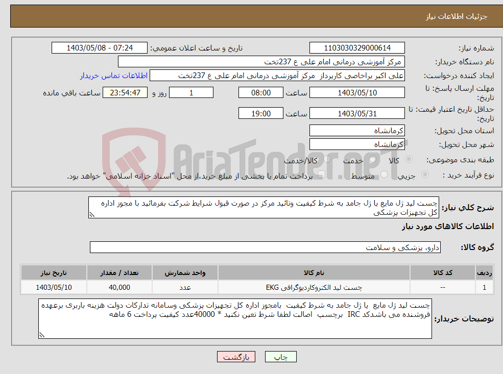 تصویر کوچک آگهی نیاز انتخاب تامین کننده-چست لید ژل مایع یا ژل جامد به شرط کیفیت وتائید مرکز در صورت قبول شرایط شرکت بفرمائید با مجوز اداره کل تجهیزات پزشکی 