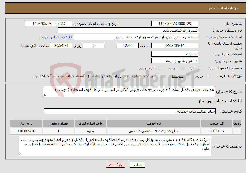 تصویر کوچک آگهی نیاز انتخاب تامین کننده-عملیات اجرایی تکمیل نمای کامپوزیت غرفه های فروش فلافل بر اساس شرایط آگهی استعلام (پیوست)