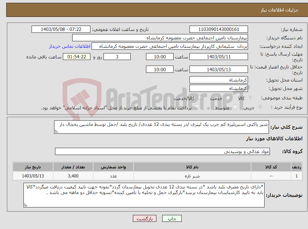 تصویر کوچک آگهی نیاز انتخاب تامین کننده-شیر پاکتی استریلیزه کم چرب یک لیتری /در بسته بندی 12 عددی/ تاریخ بلند /حمل توسط ماشین یخچال دار