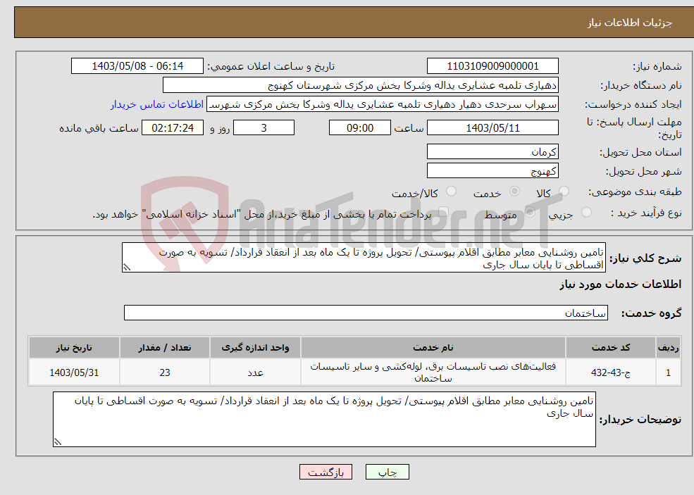 تصویر کوچک آگهی نیاز انتخاب تامین کننده-تامین روشنایی معابر مطابق اقلام پیوستی/ تحویل پروژه تا یک ماه بعد از انعقاد قرارداد/ تسویه به صورت اقساطی تا پایان سال جاری