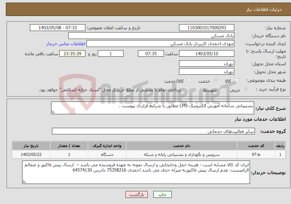 تصویر کوچک آگهی نیاز انتخاب تامین کننده-پشتیبانی سامانه آموزش الکترونیک LMS مطابق با شرایط قرارداد پیوست .