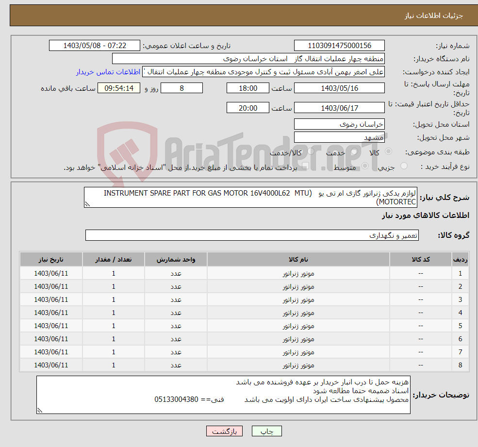 تصویر کوچک آگهی نیاز انتخاب تامین کننده-لوازم یدکی ژنراتور گازی ام تی یو (INSTRUMENT SPARE PART FOR GAS MOTOR 16V4000L62 MTU (MOTORTEC