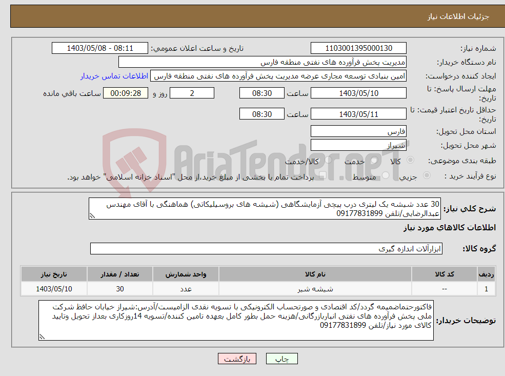 تصویر کوچک آگهی نیاز انتخاب تامین کننده-30 عدد شیشه یک لیتری درب پیچی آزمایشگاهی (شیشه های بروسیلیکاتی) هماهنگی با آقای مهندس عبدالرضایی/تلفن 09177831899