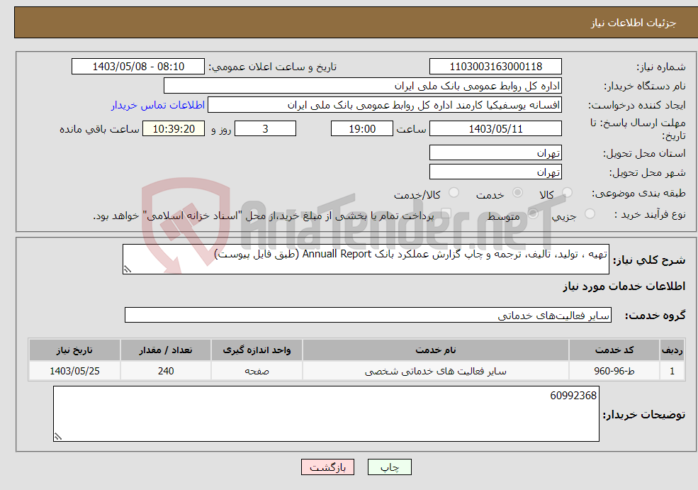 تصویر کوچک آگهی نیاز انتخاب تامین کننده-تهیه ، تولید، تالیف، ترجمه و چاپ گزارش عملکرد بانک Annuall Report (طبق فایل پیوست)