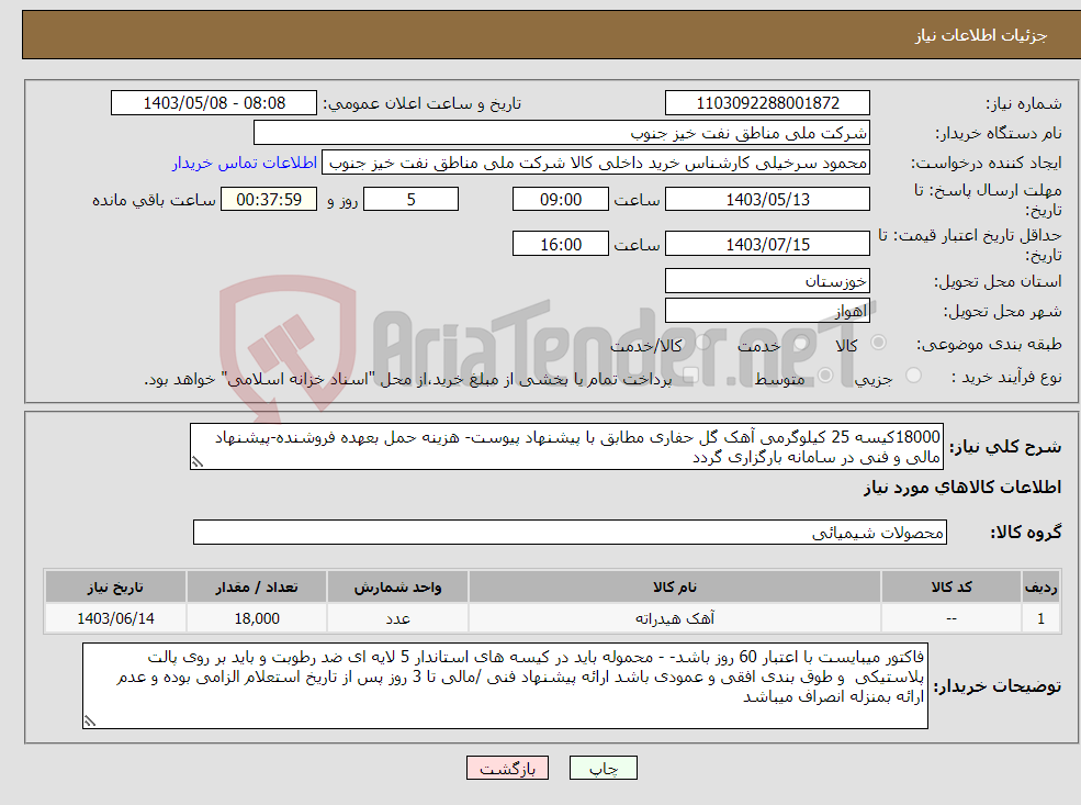 تصویر کوچک آگهی نیاز انتخاب تامین کننده-18000کیسه 25 کیلوگرمی آهک گل حفاری مطابق با پیشنهاد پیوست- هزینه حمل بعهده فروشنده-پیشنهاد مالی و فنی در سامانه بارگزاری گردد
