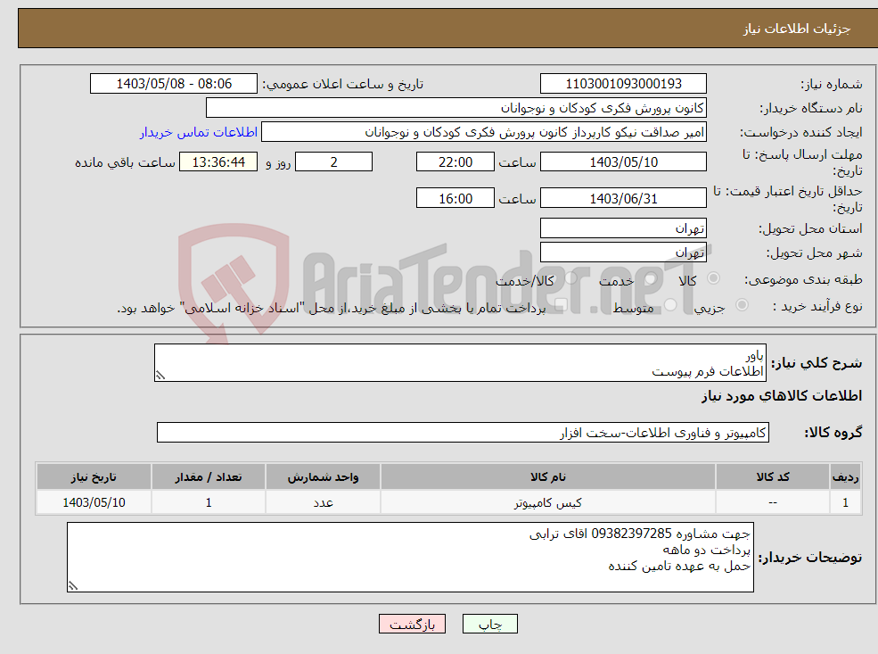 تصویر کوچک آگهی نیاز انتخاب تامین کننده-پاور اطلاعات فرم پیوست