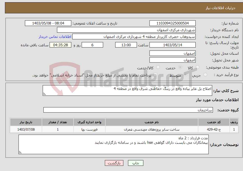 تصویر کوچک آگهی نیاز انتخاب تامین کننده-اصلاح پل عایر پیاده واقع در رینگ حفاظتی شرق واقع در منطقه 4
