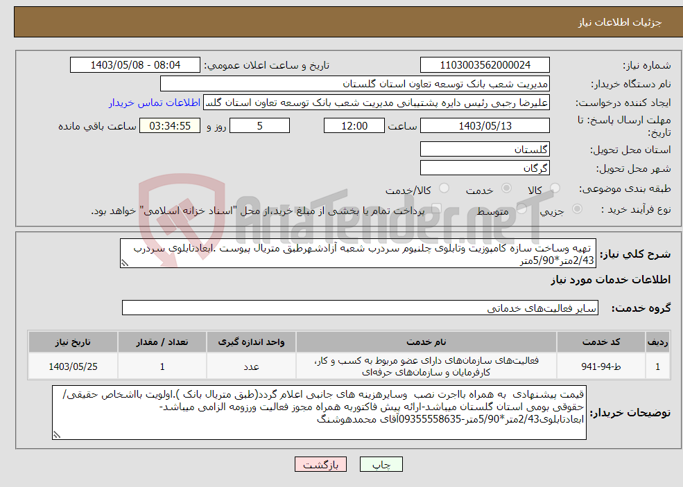 تصویر کوچک آگهی نیاز انتخاب تامین کننده- تهیه وساخت سازه کامپوزیت وتابلوی چلنیوم سردرب شعبه آزادشهرطبق متریال پیوست .ابعادتابلوی سردرب 2/43متر*5/90متر