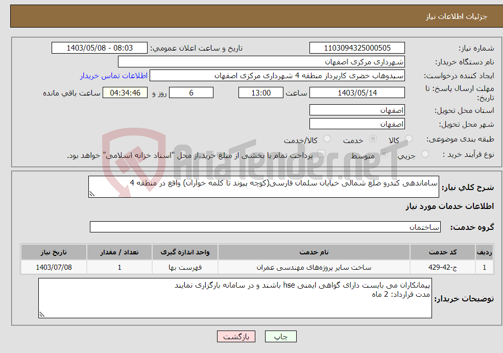 تصویر کوچک آگهی نیاز انتخاب تامین کننده-ساماندهی کندرو ضلع شمالی خیایان سلمان فارسی(کوچه پیوند تا کلمه خواران) واقع در منطقه 4