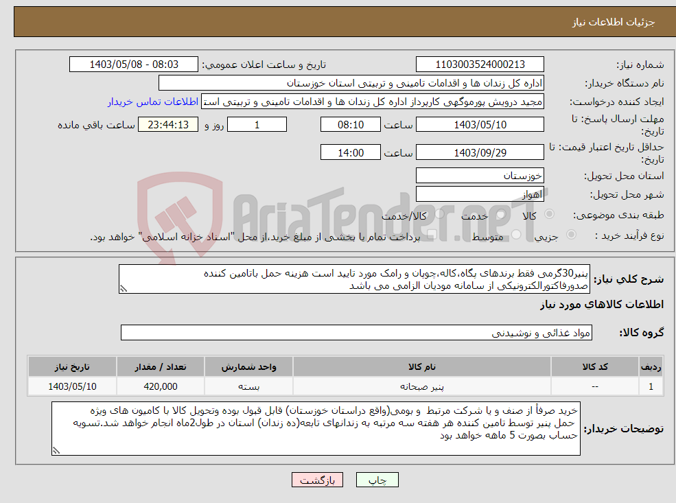تصویر کوچک آگهی نیاز انتخاب تامین کننده-پنیر30گرمی فقط برندهای پگاه،کاله،چوپان و رامک مورد تایید است هزینه حمل باتامین کننده صدورفاکتورالکترونیکی از سامانه مودیان الزامی می باشد