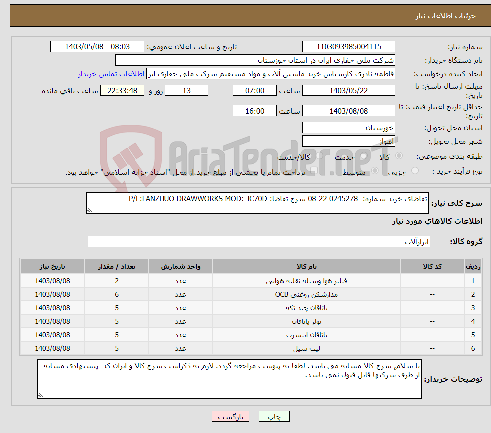 تصویر کوچک آگهی نیاز انتخاب تامین کننده-تقاضای خرید شماره: 0245278-22-08 شرح تقاضا: P/F:LANZHUO DRAWWORKS MOD: JC70D