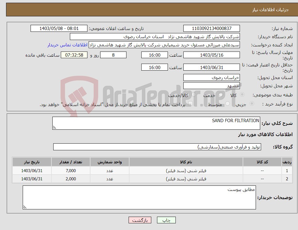 تصویر کوچک آگهی نیاز انتخاب تامین کننده-SAND FOR FILTRATION