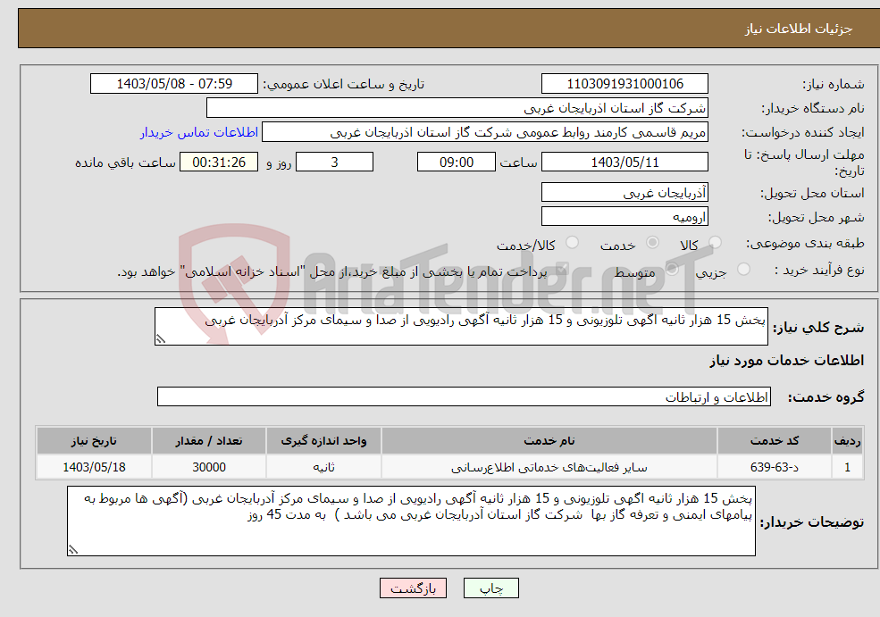 تصویر کوچک آگهی نیاز انتخاب تامین کننده-پخش 15 هزار ثانیه اگهی تلوزیونی و 15 هزار ثانیه آگهی رادیویی از صدا و سیمای مرکز آدربایجان غربی 