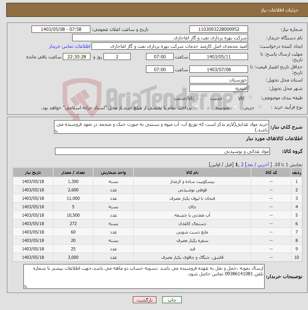 تصویر کوچک آگهی نیاز انتخاب تامین کننده-خرید مواد غذایی(لازم بذکر است که توزیع آب، آب میوه و بستنی به صورت خنک و منجمد در تعهد فروشنده می باشد.)