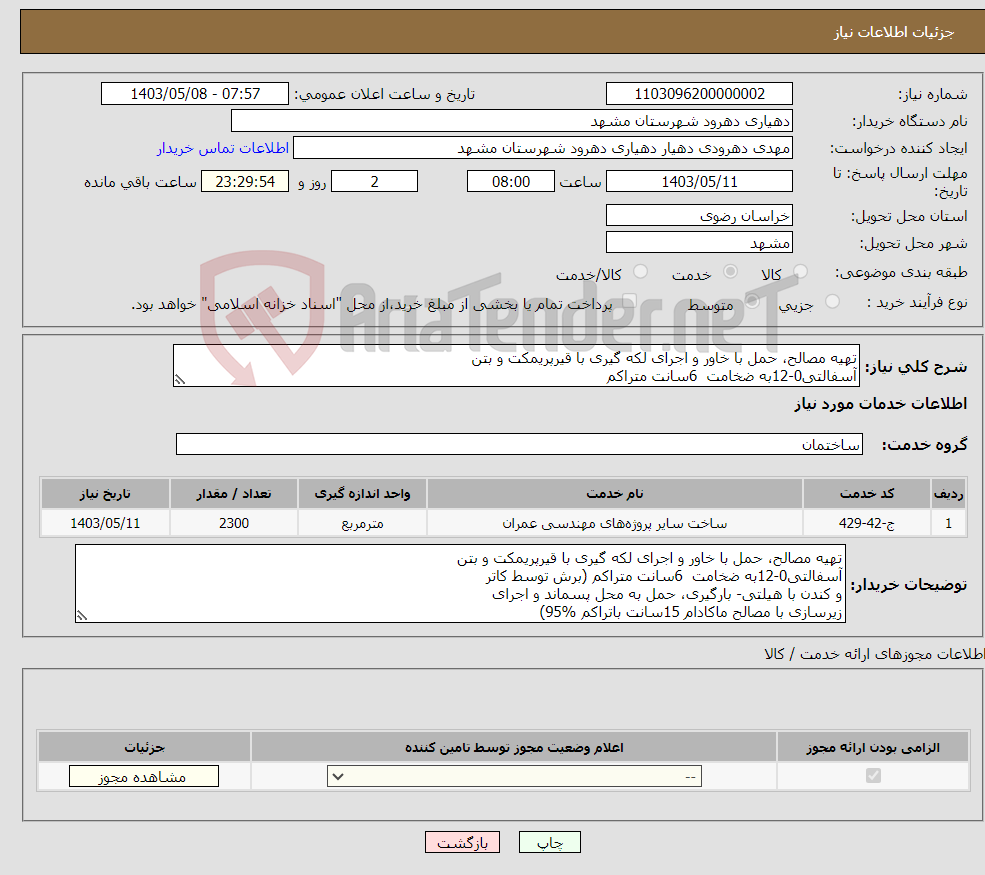 تصویر کوچک آگهی نیاز انتخاب تامین کننده-تهیه مصالح، حمل با خاور و اجرای لکه گیری با قیرپریمکت و بتن آسفالتی0-12به ضخامت 6سانت متراکم