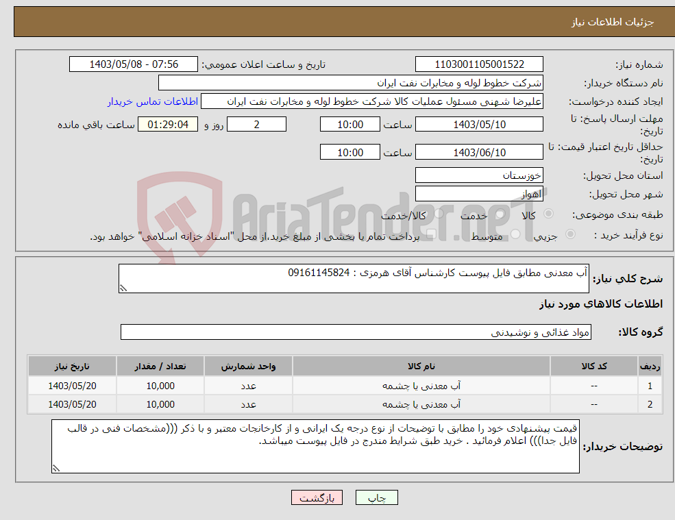 تصویر کوچک آگهی نیاز انتخاب تامین کننده-آب معدنی مطابق فایل پیوست کارشناس آقای هرمزی : 09161145824