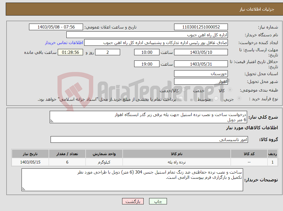 تصویر کوچک آگهی نیاز انتخاب تامین کننده-درخواست ساخت و نصب نرده استیل جهت پله برقی زیر گذر ایستگاه اهواز 6 متر دوبل