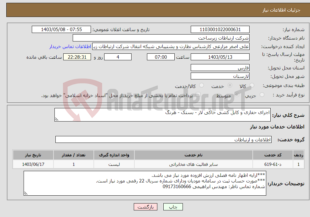 تصویر کوچک آگهی نیاز انتخاب تامین کننده-اجرای حفاری و کابل کشی خاکی لار - بستک - هرنگ 