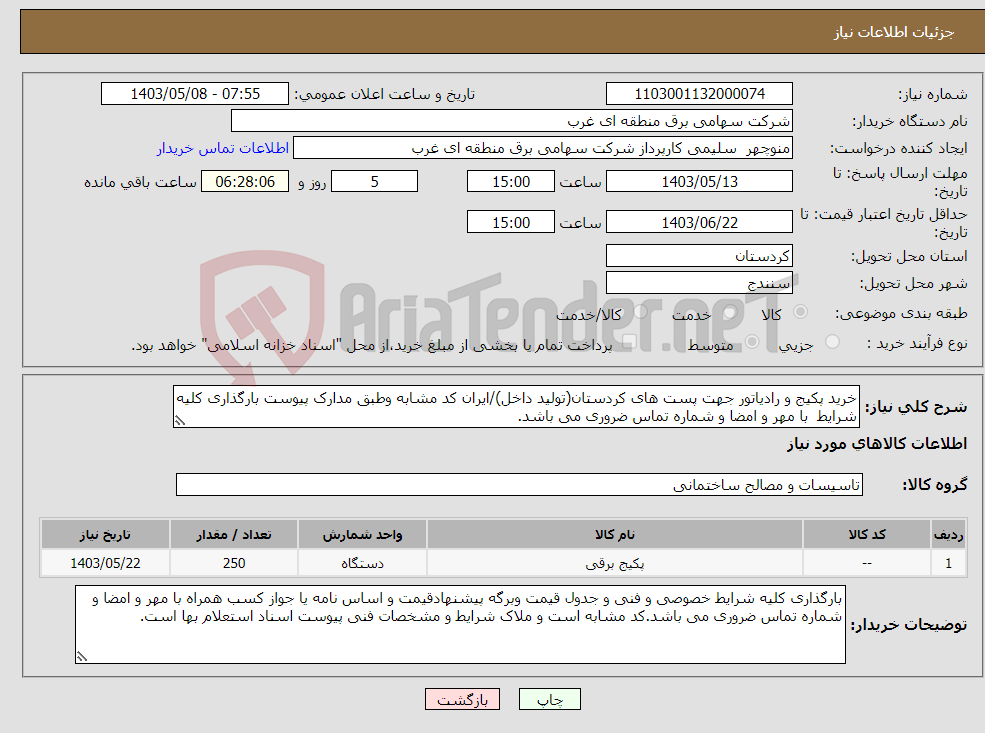 تصویر کوچک آگهی نیاز انتخاب تامین کننده-خرید پکیج و رادیاتور جهت پست های کردستان(تولید داخل)/ایران کد مشابه وطبق مدارک پیوست بارگذاری کلیه شرایط با مهر و امضا و شماره تماس ضروری می باشد.