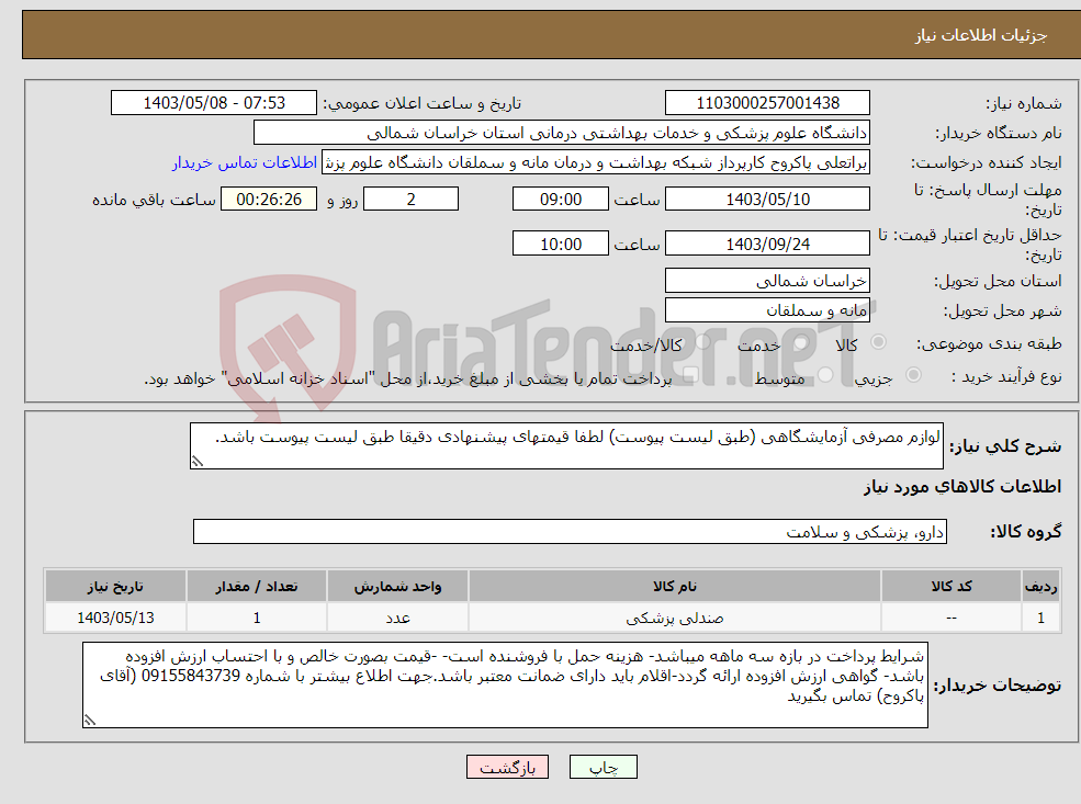 تصویر کوچک آگهی نیاز انتخاب تامین کننده-لوازم مصرفی آزمایشگاهی (طبق لیست پیوست) لطفا قیمتهای پیشنهادی دقیقا طبق لیست پیوست باشد.