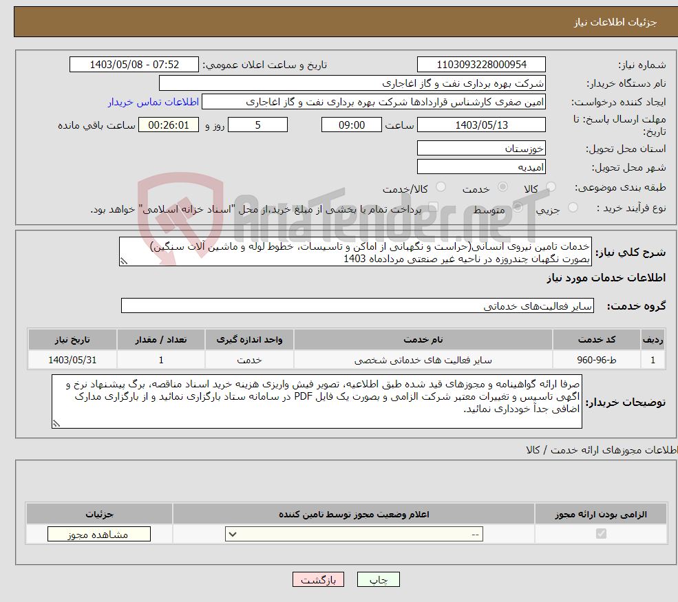 تصویر کوچک آگهی نیاز انتخاب تامین کننده-خدمات تامین نیروی انسانی(حراست و نگهبانی از اماکن و تاسیسات، خطوط لوله و ماشین آلات سنگین) بصورت نگهبان چندروزه در ناحیه غیر صنعتی مردادماه 1403