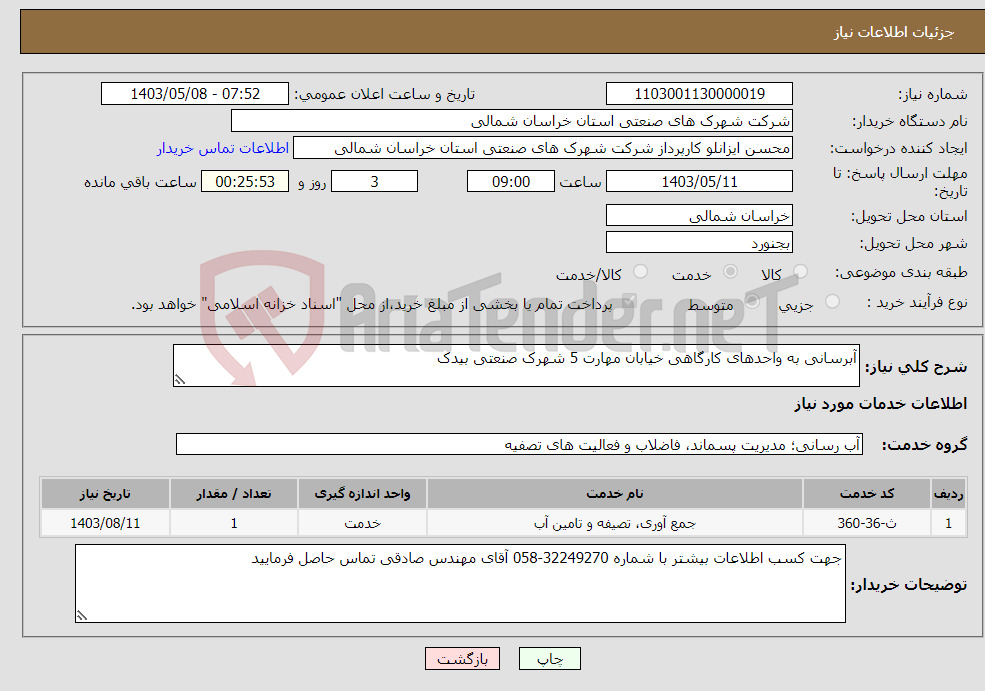 تصویر کوچک آگهی نیاز انتخاب تامین کننده-آبرسانی به واحدهای کارگاهی خیابان مهارت 5 شهرک صنعتی بیدک
