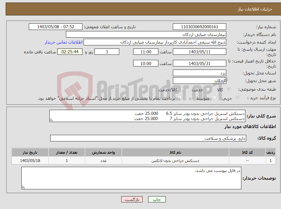 تصویر کوچک آگهی نیاز انتخاب تامین کننده-دستکش استریل جراحی بدون پودر سایز 6.5 25.000 جفت دستکش استریل جراحی بدون پودر سایز 7 25.000 جفت