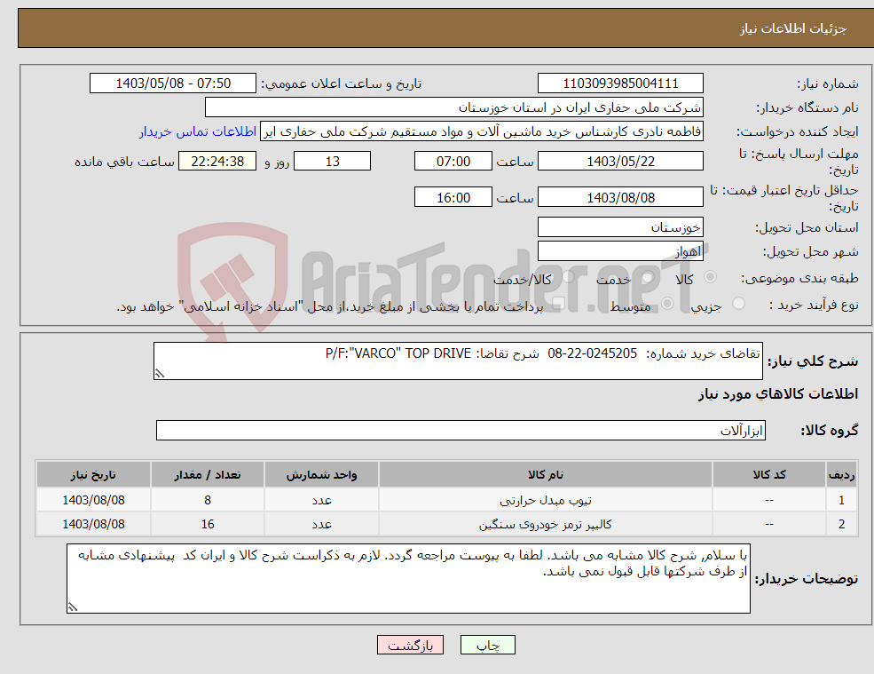 تصویر کوچک آگهی نیاز انتخاب تامین کننده-تقاضای خرید شماره: 0245205-22-08 شرح تقاضا: P/F:"VARCO" TOP DRIVE