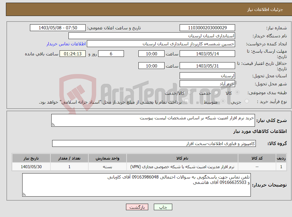 تصویر کوچک آگهی نیاز انتخاب تامین کننده-خرید نرم افزار امنیت شبکه بر اساس مشخصات لیست پیوست