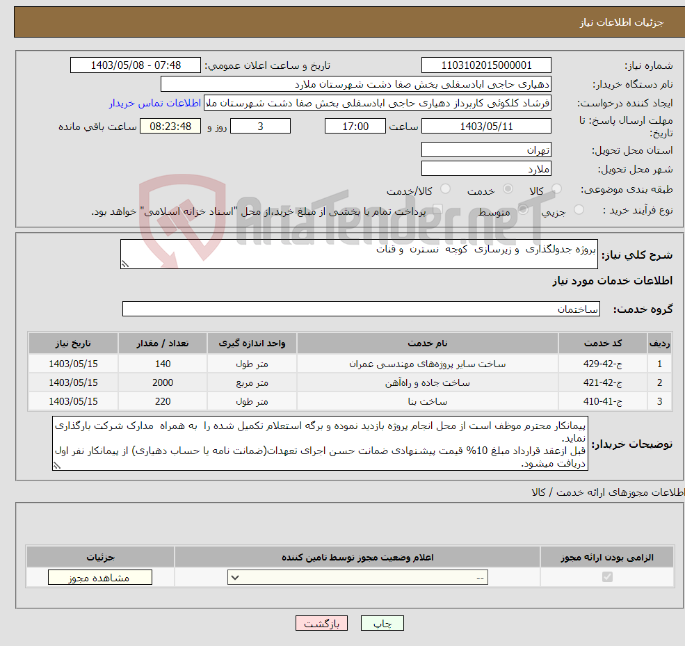 تصویر کوچک آگهی نیاز انتخاب تامین کننده-پروژه جدولگذاری و زیرسازی کوچه نسترن و قنات