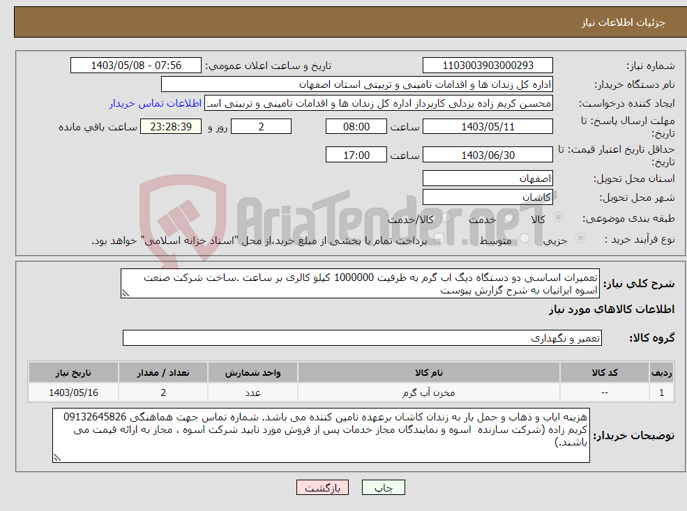 تصویر کوچک آگهی نیاز انتخاب تامین کننده-تعمیرات اساسی دو دستگاه دیگ اب گرم به ظرفیت 1000000 کیلو کالری بر ساعت .ساخت شرکت صنعت اسوه ایرانیان به شرح گزارش پیوست