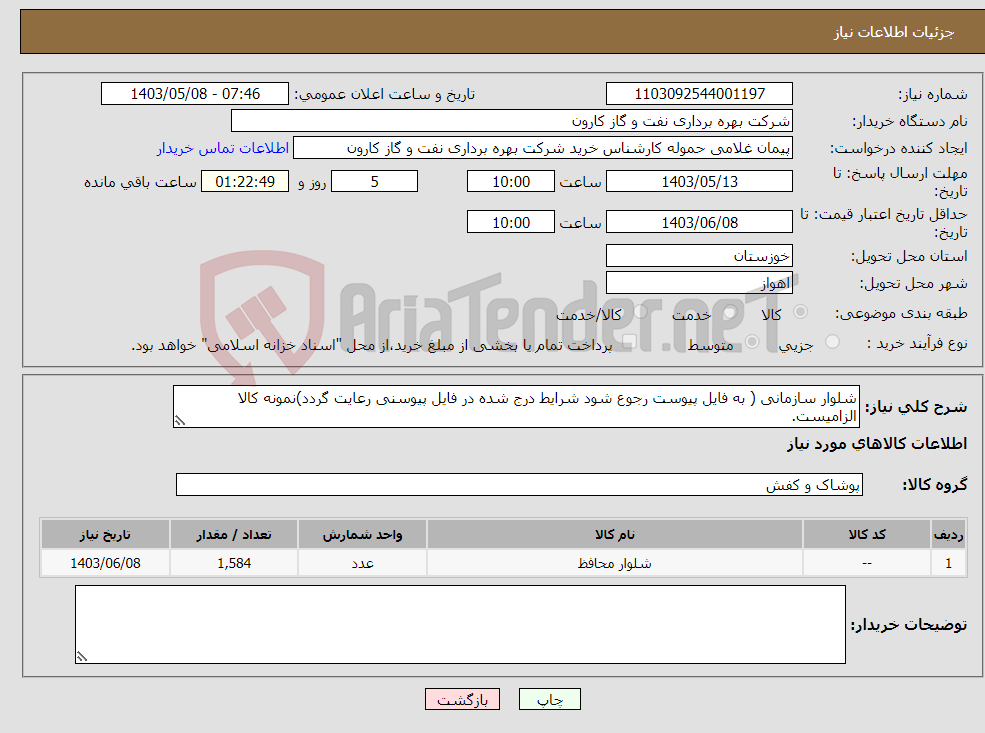 تصویر کوچک آگهی نیاز انتخاب تامین کننده-شلوار سازمانی ( به فایل پیوست رجوع شود شرایط درج شده در فایل پیوسنی رعایت گردد)نمونه کالا الزامیست.