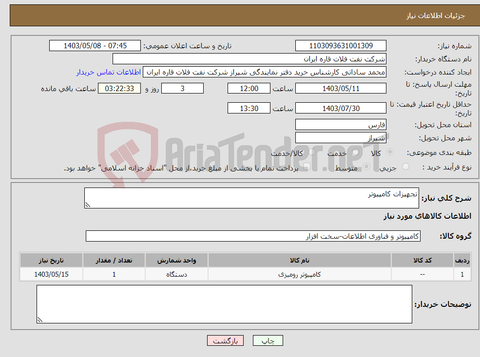 تصویر کوچک آگهی نیاز انتخاب تامین کننده-تجهیزات کامپیوتر