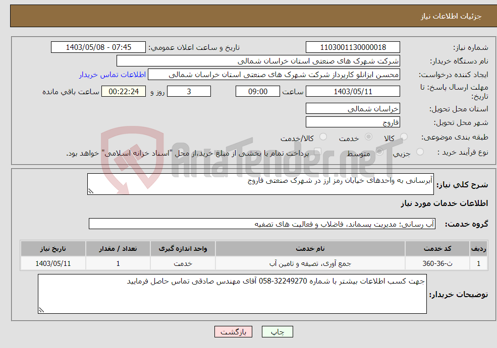 تصویر کوچک آگهی نیاز انتخاب تامین کننده-آبرسانی به واحدهای خیابان رمز ارز در شهرک صنعتی فاروج