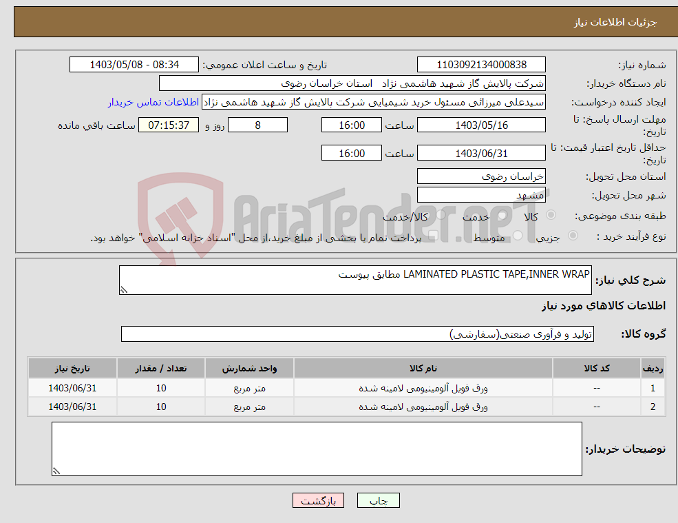 تصویر کوچک آگهی نیاز انتخاب تامین کننده-LAMINATED PLASTIC TAPE,INNER WRAP مطابق پیوست 