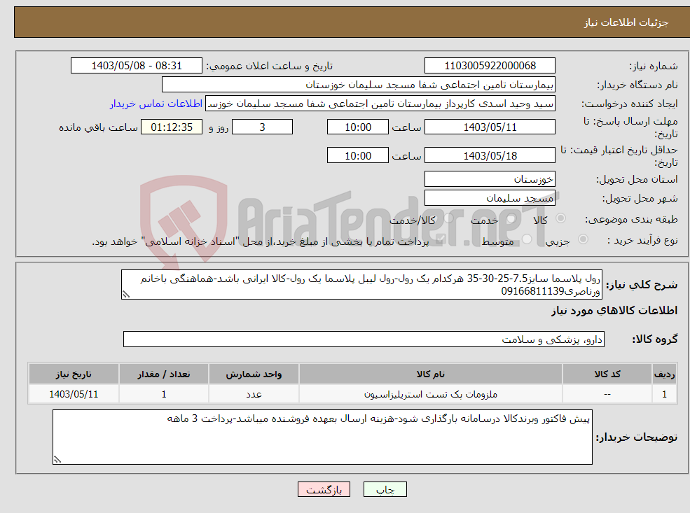 تصویر کوچک آگهی نیاز انتخاب تامین کننده-رول پلاسما سایز7.5-25-30-35 هرکدام یک رول-رول لیبل پلاسما یک رول-کالا ایرانی باشد-هماهنگی باخانم ورناصری09166811139