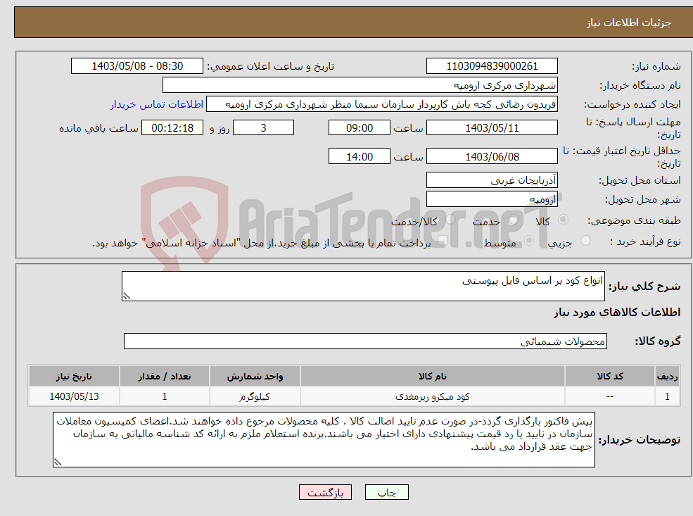 تصویر کوچک آگهی نیاز انتخاب تامین کننده-انواع کود بر اساس فایل پیوستی