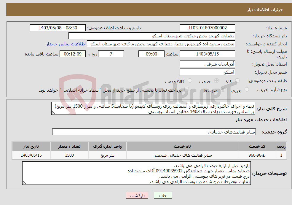 تصویر کوچک آگهی نیاز انتخاب تامین کننده-تهیه و اجرای خاکبرداری، زیرسازی و آسفالت ریزی روستای کهنمو (با ضخامت5 سانتی و متراژ 1500 متر مربع) بر اساس فهرست بهای سال 1403 مطابق اسناد پیوستی