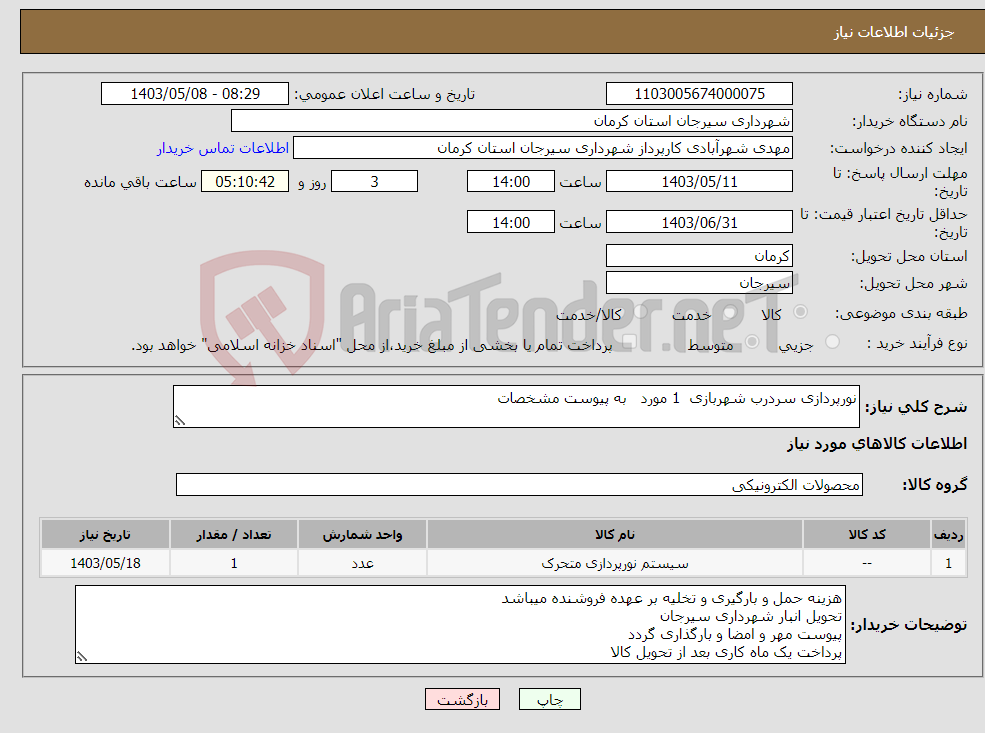 تصویر کوچک آگهی نیاز انتخاب تامین کننده-نورپردازی سردرب شهربازی 1 مورد به پیوست مشخصات