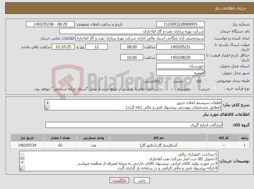 تصویر کوچک آگهی نیاز انتخاب تامین کننده-قطعات سیستم اعلان حریق (مطابق مشخصات پیوستی پیشنهاد فنی و مالی ارائه گردد) ایران کد استفاده شده مشابه میباشد. 