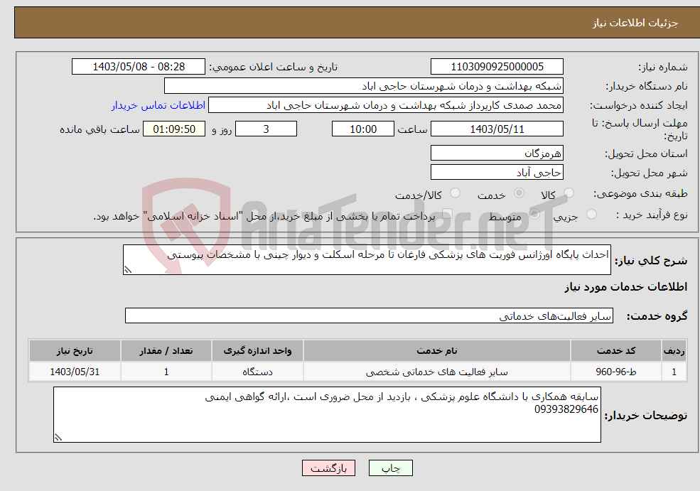 تصویر کوچک آگهی نیاز انتخاب تامین کننده-احداث پایگاه اورژانس فوریت های پزشکی فارغان تا مرحله اسکلت و دیوار چینی با مشخصات پیوستی