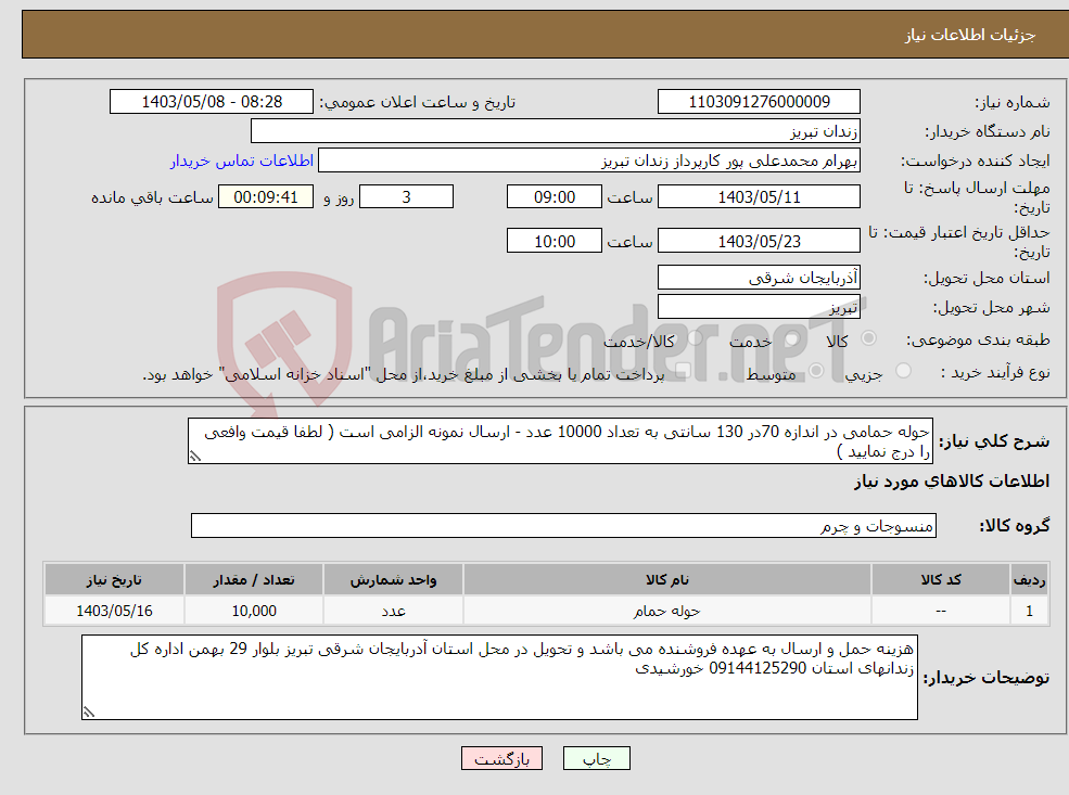 تصویر کوچک آگهی نیاز انتخاب تامین کننده-حوله حمامی در اندازه 70در 130 سانتی به تعداد 10000 عدد - ارسال نمونه الزامی است ( لطفا قیمت وافعی را درج نمایید )