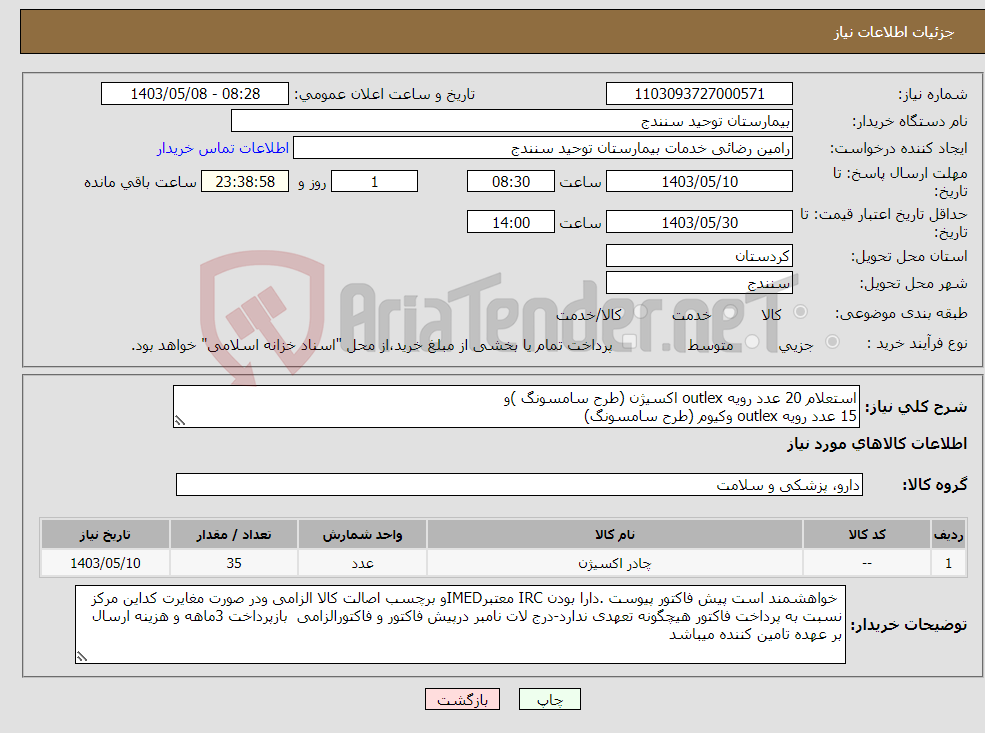تصویر کوچک آگهی نیاز انتخاب تامین کننده-استعلام 20 عدد رویه outlex اکسیژن (طرح سامسونگ )و 15 عدد رویه outlex وکیوم (طرح سامسونگ)