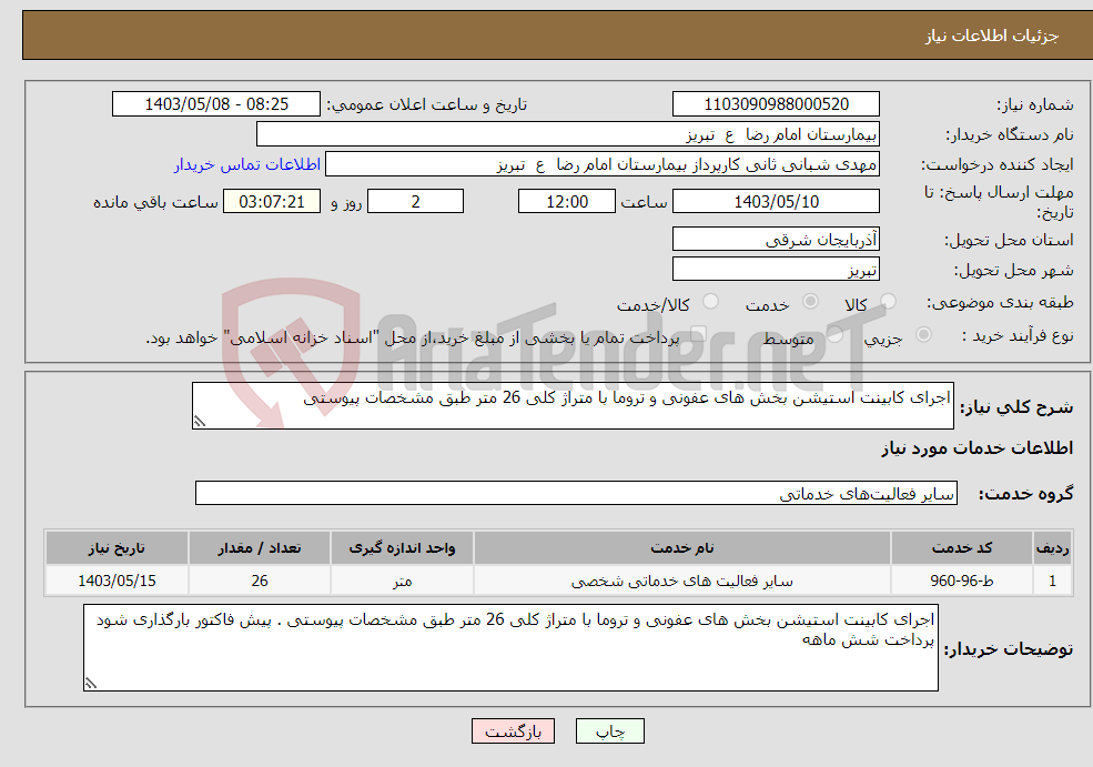 تصویر کوچک آگهی نیاز انتخاب تامین کننده-اجرای کابینت استیشن بخش های عفونی و تروما با متراژ کلی 26 متر طبق مشخصات پیوستی 