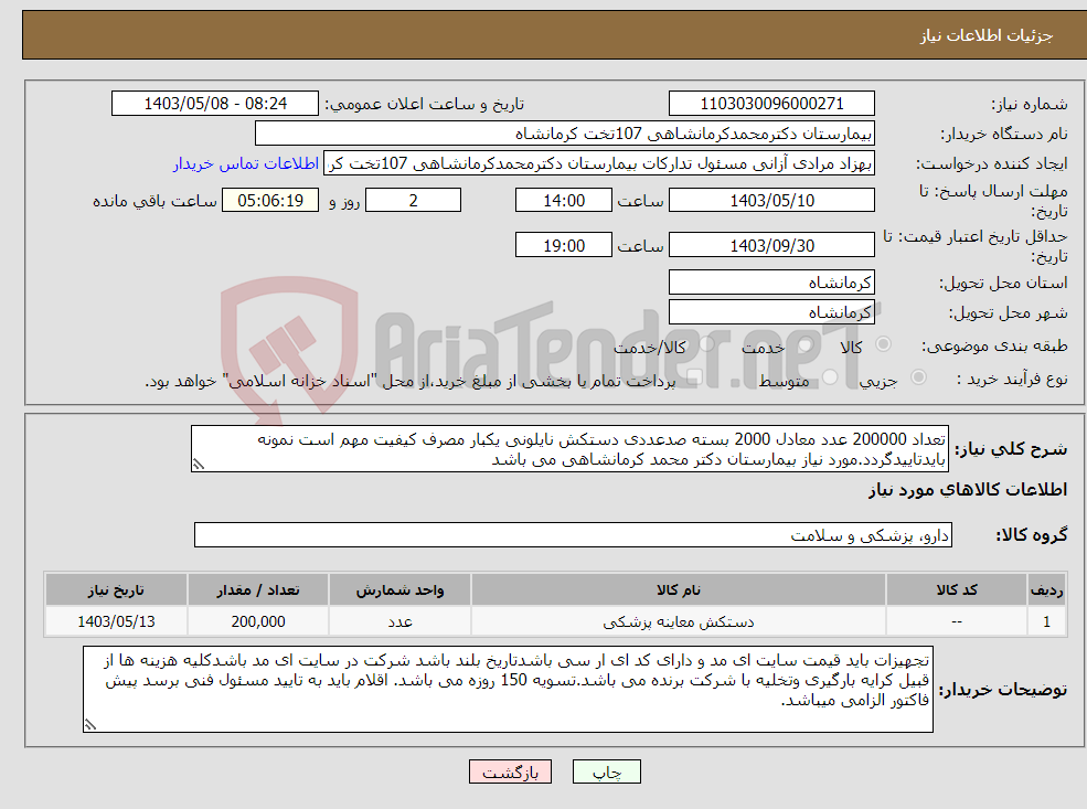 تصویر کوچک آگهی نیاز انتخاب تامین کننده-تعداد 200000 عدد معادل 2000 بسته صدعددی دستکش نایلونی یکبار مصرف کیفیت مهم است نمونه بایدتاییدگردد.مورد نیاز بیمارستان دکتر محمد کرمانشاهی می باشد