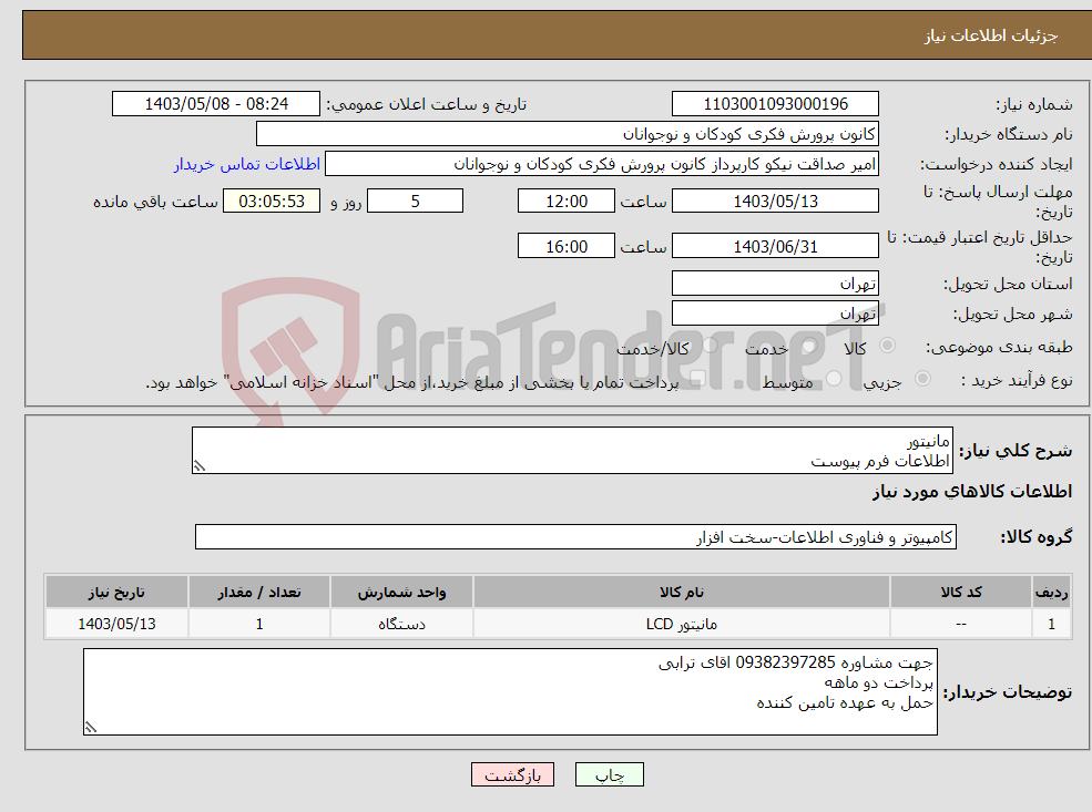 تصویر کوچک آگهی نیاز انتخاب تامین کننده-مانیتور اطلاعات فرم پیوست