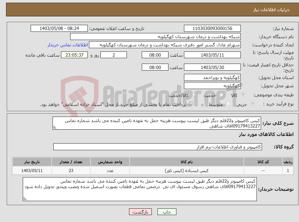تصویر کوچک آگهی نیاز انتخاب تامین کننده-کیس کامپیوتر و22قلم دیگر طبق لیست پیوست هزینه حمل به عهده تامین کننده می باشد شماره تماس 09179413227اقای شاهی 